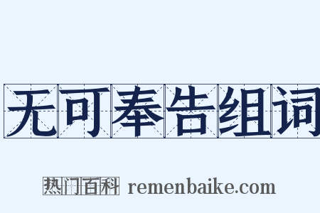 无可奉告组词是什么意思的图片